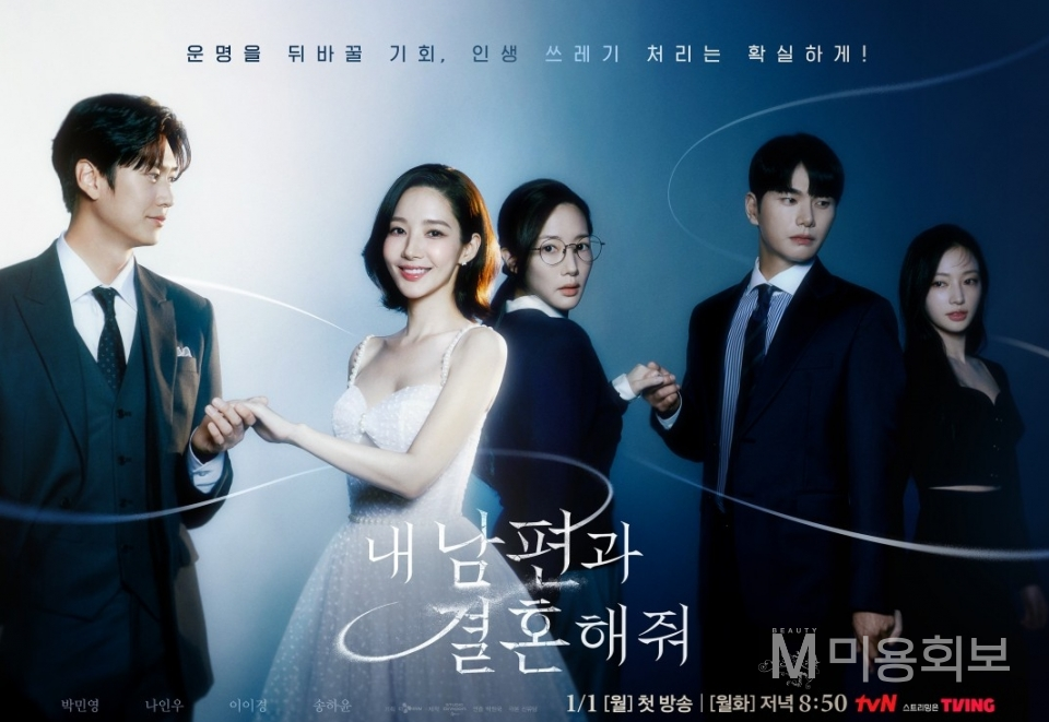 ▲ tvN ‘내 남편과 결혼해줘’ 공식 홈페이지