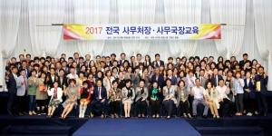 2017 전국 사무처장·사무국장 교육 개최
