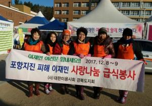 경북도지회, 포항 지진피해 사랑 나눔 급식봉사활동