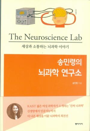[이달의 책 83] 송민령의 뇌 과학 연구소