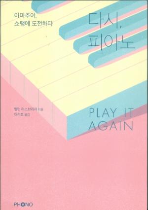 [이달의 책 100] 다시, 피아노(PLAY IT AGAIN)