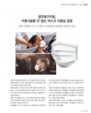 광주북구지회 - '뷰티살롱마스크' 보급