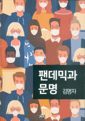 이달의 책 115 - 팬데믹과 문명