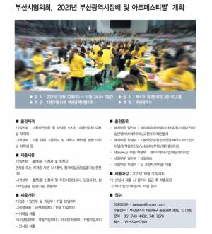 부산시협의회 - '2021년 부산광역시장배 및 아트페스티벌' 개최