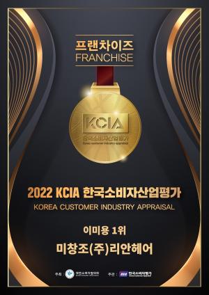 리안헤어, 한국소비자산업평가 이·미용부문 2년 연속 1위