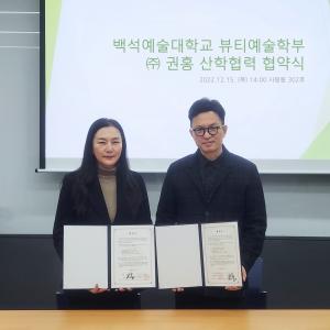 미용그룹 ㈜권홍-백석예술대학교 산학협력을 위한 업무협약 체결